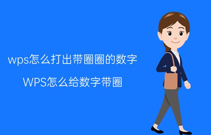 wps怎么打出带圈圈的数字 WPS怎么给数字带圈？